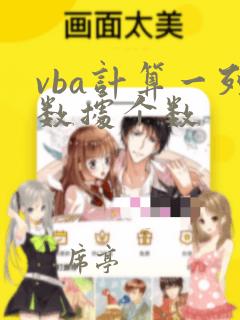 vba计算一列数据个数