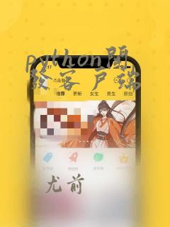 python开发客户端