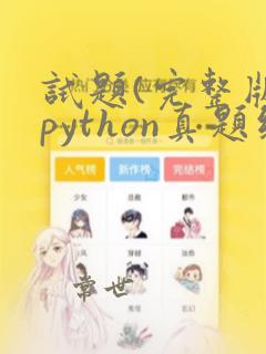 试题(完整版)python真题练习