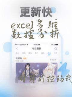 excel多维数据分析