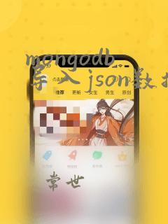 mongodb导入json数据