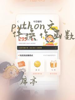 python文件操作函数