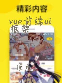 vue前端ui框架