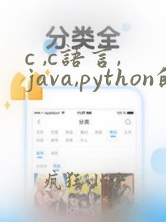 c ,c语言,java,python的区别