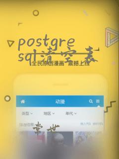 postgresql清空表