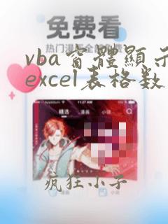 vba窗体显示excel表格数据