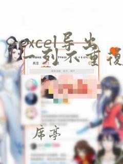 excel导出一列不重复数据