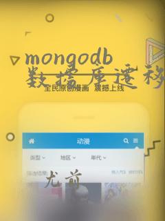 mongodb数据库迁移到另一台服务器