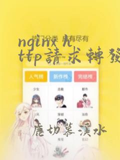 nginx http请求转发https