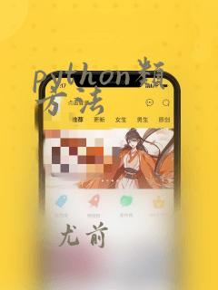 python类方法