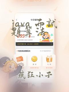 java 面试题算法