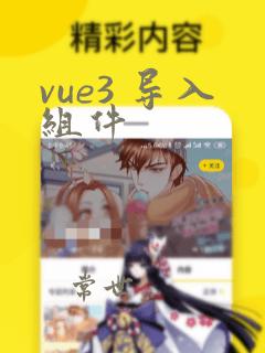 vue3 导入组件
