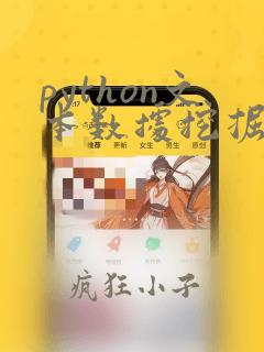 python文本数据挖掘