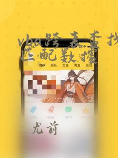 vba跨表查找匹配数据