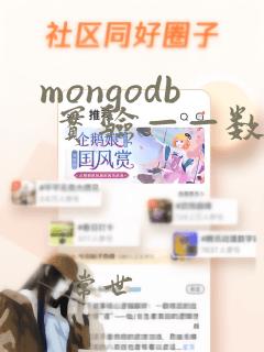 mongodb 实验——数据备份和恢复