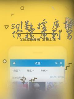 sql数据库备份还原到另一个数据库