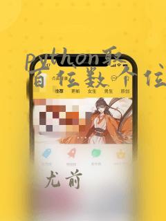 python取百位数个位数