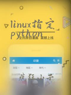 linux指定python