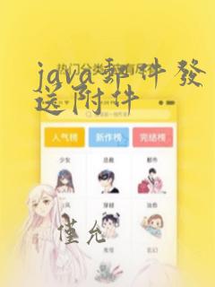 java邮件发送附件