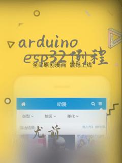 arduino esp32例程