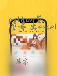 python怎么导出excel文件