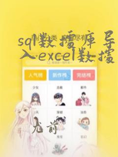 sql数据库导入excel数据