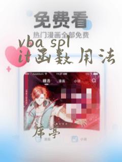 vba split函数用法