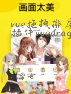 vue拖拽排序插件vuedraggable