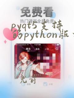 pyqt5支持的python版本