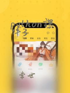 python课件3