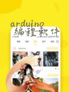 arduino 编程软件