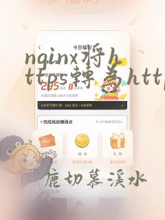 nginx将https转为http