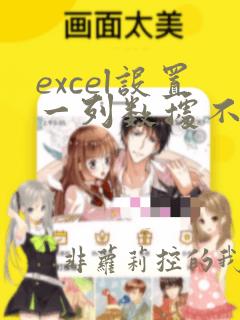 excel设置一列数据不允许重复