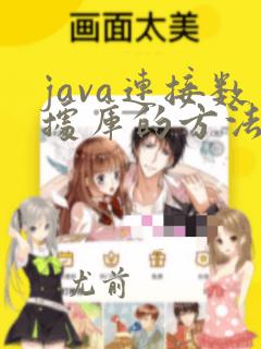 java连接数据库的方法
