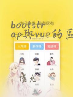bootstrap与vue的区别