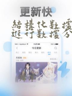 结构化数据如何进行数据分析与挖掘