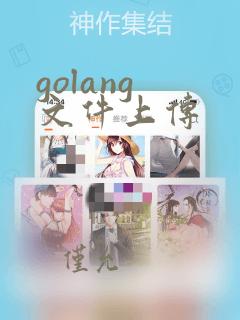 golang 文件上传