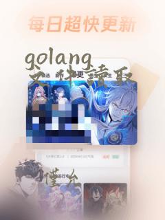 golang 文件读取
