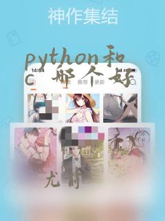 python和c  哪个好