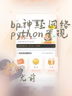 bp神经网络的python实现