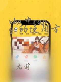 vba中range的使用方法
