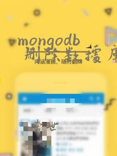 mongodb 删除数据库数据恢复