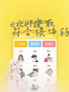 excel提取符合条件的数据