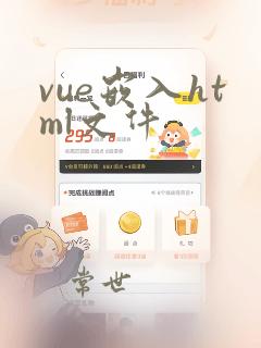 vue嵌入html文件