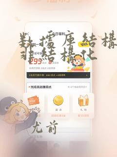 数据库结构化和非结构化