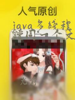 java多线程读同一个文件
