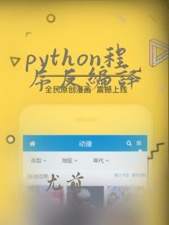 python程序反编译