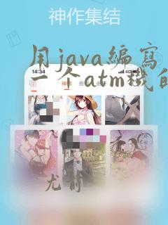 用java编写一个atm机的代码