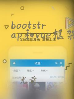 bootstrap和vue框架