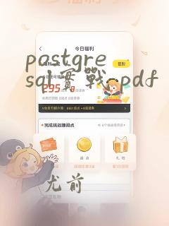 postgresql实战 pdf